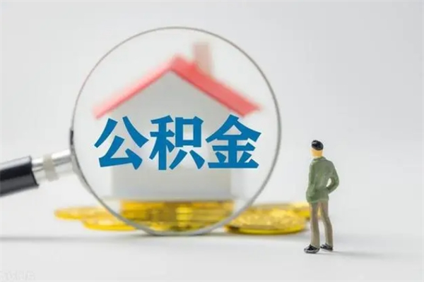 常宁公积金多少可以提（公积金达到多少可以提取）