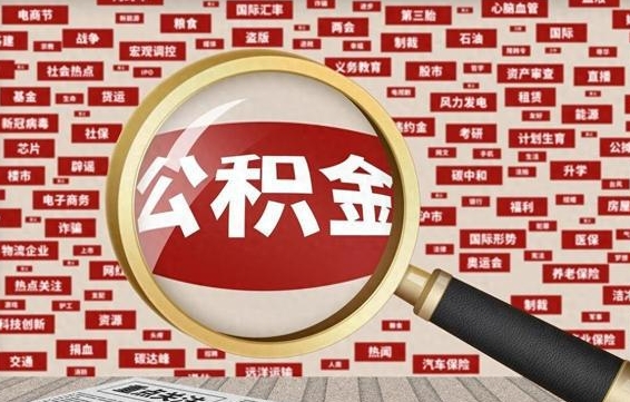 常宁代提出公积金（代提公积金犯法吗）